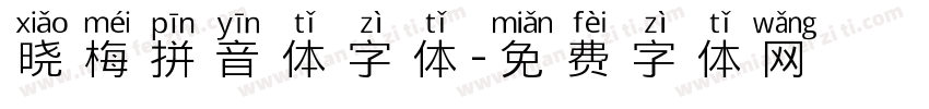 晓梅拼音体字体字体转换