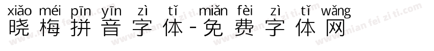 晓梅拼音字体字体转换