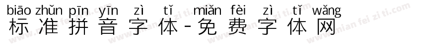 标准拼音字体字体转换