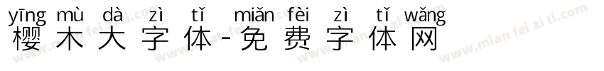 樱木大字体字体转换