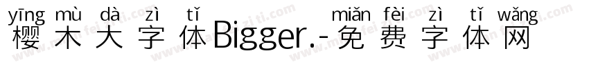 樱木大字体Bigger.字体转换