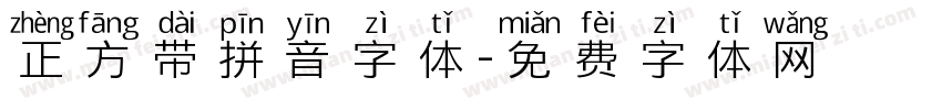 正方带拼音字体字体转换