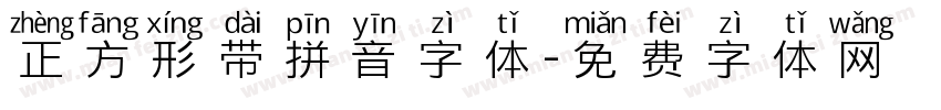 正方形带拼音字体字体转换