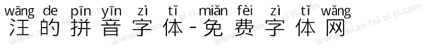汪的拼音字体字体转换