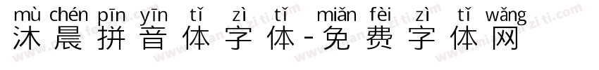 沐晨拼音体字体字体转换