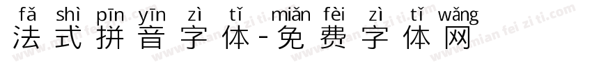 法式拼音字体字体转换