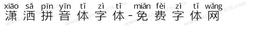 潇洒拼音体字体字体转换