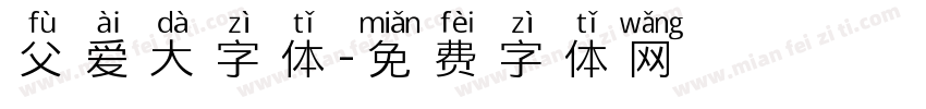 父爱大字体字体转换