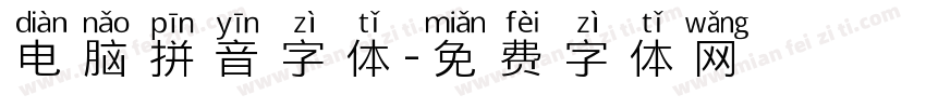 电脑拼音字体字体转换