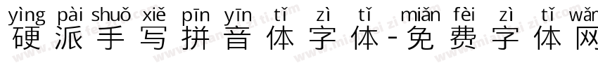 硬派手写拼音体字体字体转换