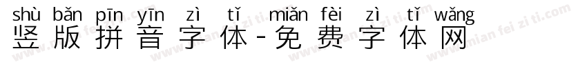 竖版拼音字体字体转换