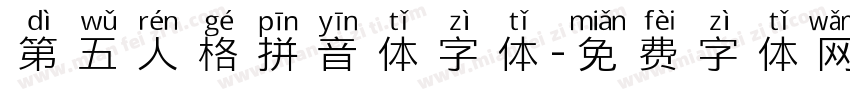 第五人格拼音体字体字体转换