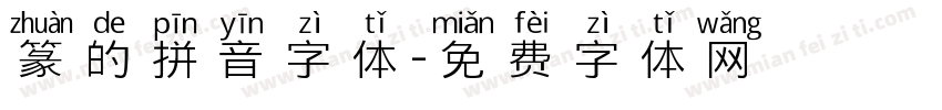 篆的拼音字体字体转换