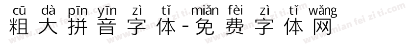 粗大拼音字体字体转换