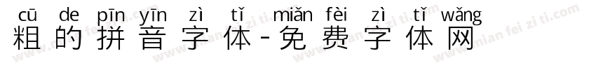 粗的拼音字体字体转换