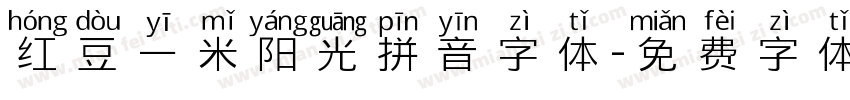 红豆一米阳光拼音字体字体转换