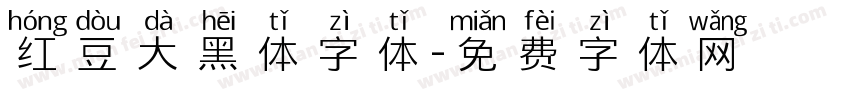 红豆大黑体字体字体转换