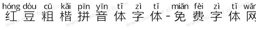 红豆粗楷拼音体字体字体转换