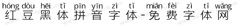 红豆黑体拼音字体字体转换