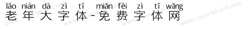 老年大字体字体转换