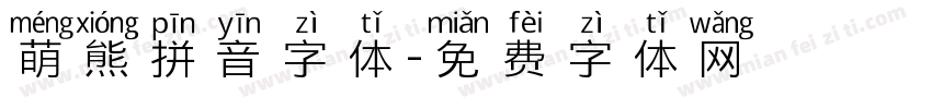 萌熊拼音字体字体转换