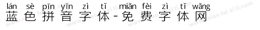 蓝色拼音字体字体转换