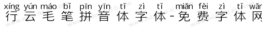 行云毛笔拼音体字体字体转换