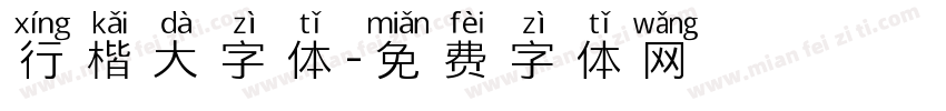 行楷大字体字体转换