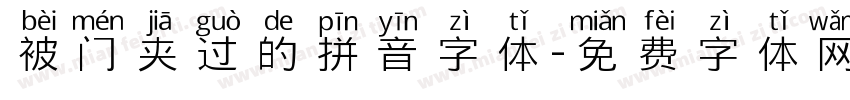 被门夹过的拼音字体字体转换