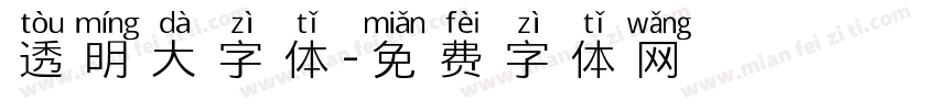 透明大字体字体转换