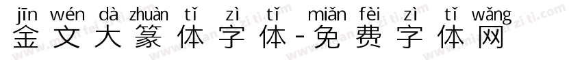 金文大篆体字体字体转换