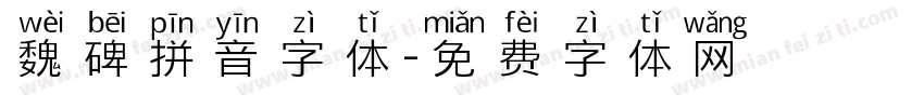 魏碑拼音字体字体转换