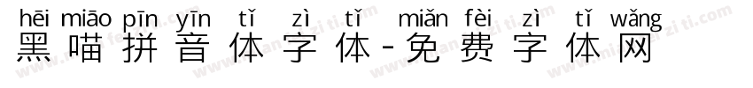 黑喵拼音体字体字体转换