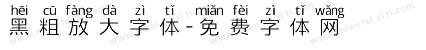 黑粗放大字体字体转换