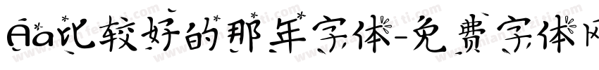 Aa比较好的那年字体字体转换