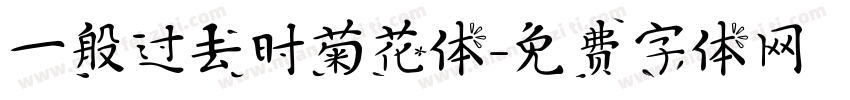 一般过去时菊花体字体转换