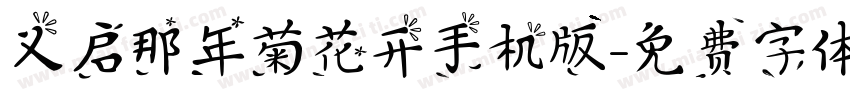 义启那年菊花开手机版字体转换