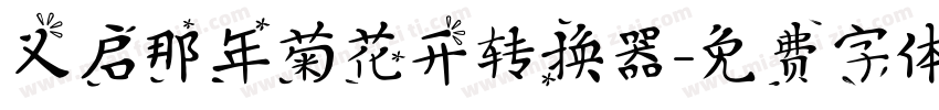 义启那年菊花开转换器字体转换