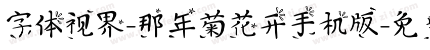 字体视界-那年菊花开手机版字体转换