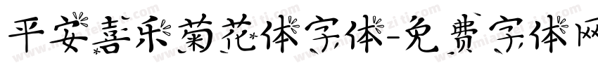 平安喜乐菊花体字体字体转换