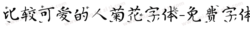 比较可爱的人菊花字体字体转换