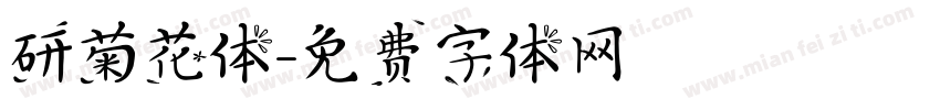研菊花体字体转换