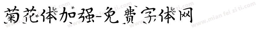 菊花体加强字体转换