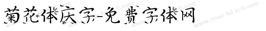 菊花体庆字字体转换