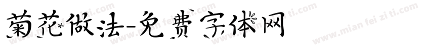 菊花做法字体转换