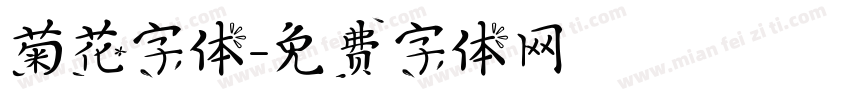 菊花字体字体转换