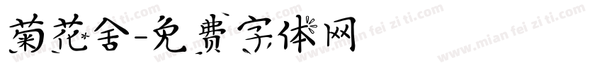 菊花舍字体转换