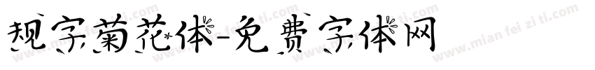 规字菊花体字体转换