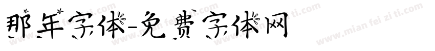 那年字体字体转换