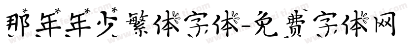 那年年少繁体字体字体转换